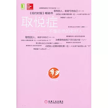 取悅症:不懂拒絕的老好人