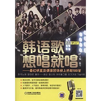 韓語歌想唱就唱——最紅明星及偶像團體榜上熱歌100首