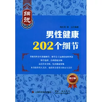 細說男性健康202個細節(修訂版)