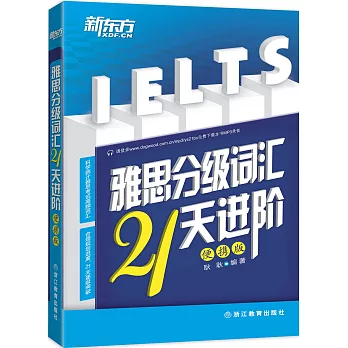 雅思分級詞匯21天進階(便攜版)