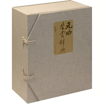 元曲鑒賞辭典珍藏本(共三冊)