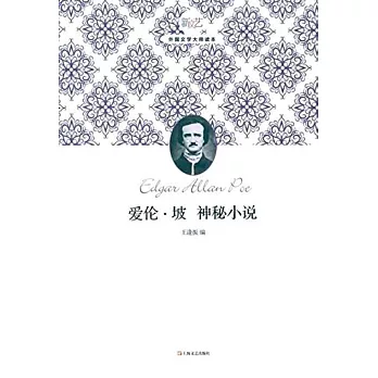 愛倫‧坡神秘小說