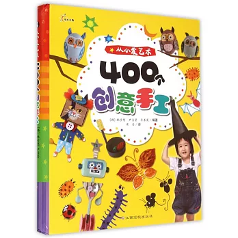 從小愛藝術:400個創意手工