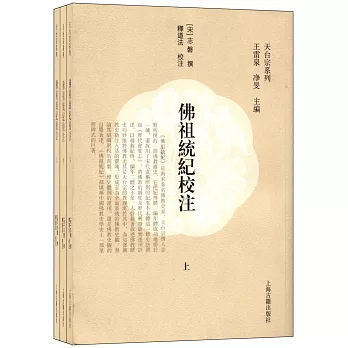 佛祖統紀校注(上中下)