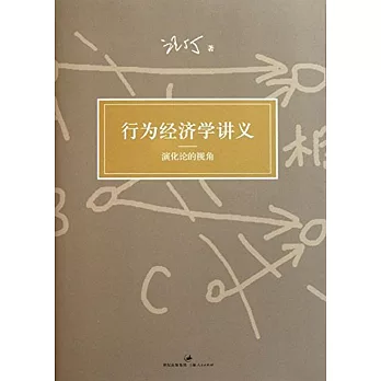 行為經濟學講義:演化論的視角