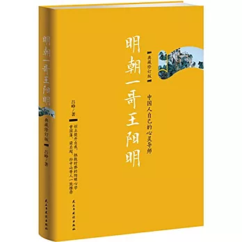 明朝一哥王陽明(典藏修訂版)