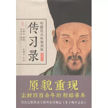 明隆慶六年初刻版:傳習錄(全譯全注)