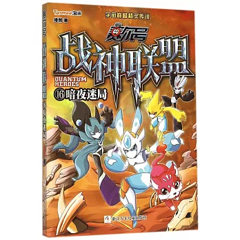 賽爾號 戰神聯盟.16: 暗夜迷局