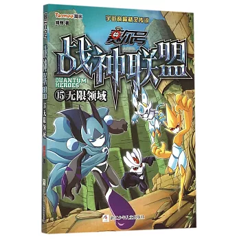 賽爾號 戰神聯盟.15:無限領域