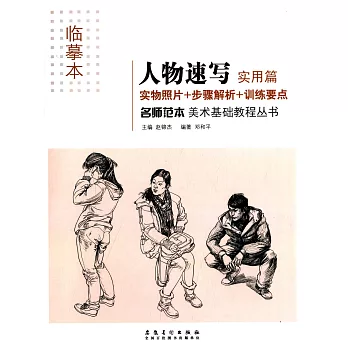 名師范本:人物速寫(實用篇)