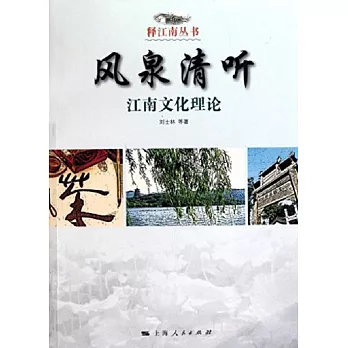 風泉清聽:江南文化理論