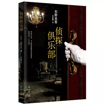 東野圭吾作品31:偵探俱樂部(2015版)