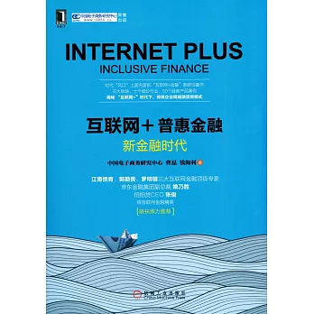互聯網+普惠金融:新金融時代