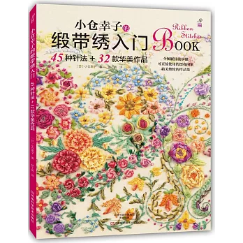 小倉幸子的緞帶綉入門:45種針法+32款華美作品