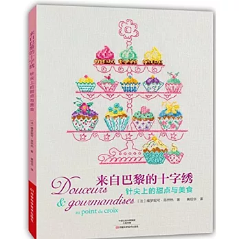 來自巴黎的十字綉:針尖上的甜點與美食