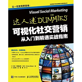 可視化社交營銷:從入門到精通實戰指南