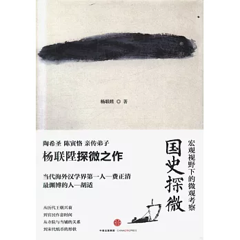 國史探微:宏觀視野下的微觀考察