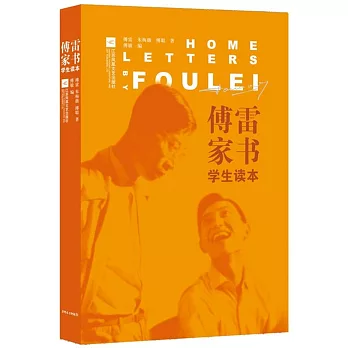 傅雷家書:學生讀本