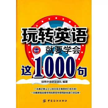 玩轉英語,就要學會這1000句