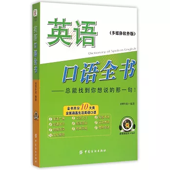 英語口語全書(多媒體軟件版)