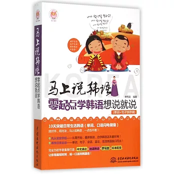 馬上說韓語:零起點學韓語想說就說(單詞+句子快存儲)