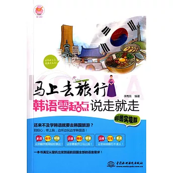 馬上去旅行:韓語零起點說走就走(彩圖實境版)