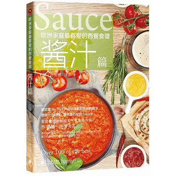 歐洲家庭最喜愛的西餐食譜(醬汁篇)