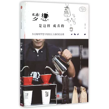 夢想是這樣成真的:參差咖啡夢想學校校長王森的私房課