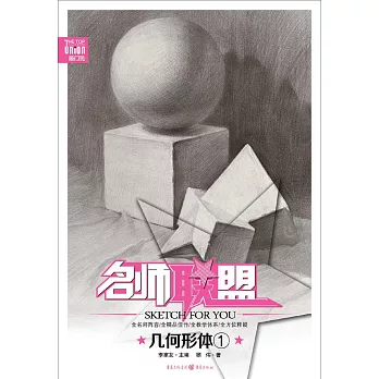 名師聯盟:幾何形體①