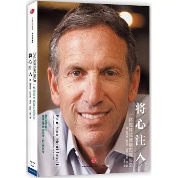 將心注入:一杯咖啡成就星巴克傳奇