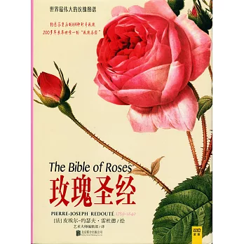 世界最偉大的玫瑰圖譜：玫瑰聖經