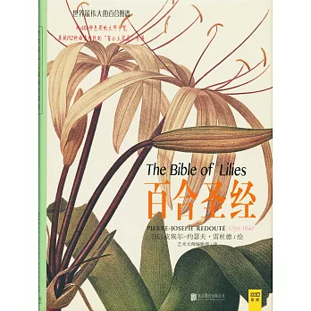世界最偉大的百合圖譜:百合聖經