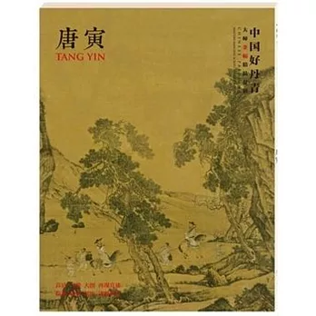 中國好丹青:大師條幅精品復制.唐寅