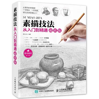 素描技法從入門到精通(超值版)