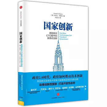 國家創新:美國首任CTO眼中的美國式創新