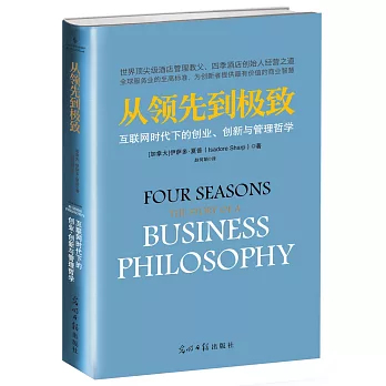 從領先到極致:互聯網時代下的創業、創新與管理哲學