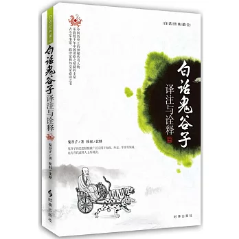 白話鬼谷子:譯注與詮釋