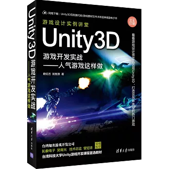 Unity3D游戲開發實戰--人氣游戲這樣做