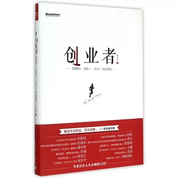 創業者:互聯網+、資本+、文化+創業箴言