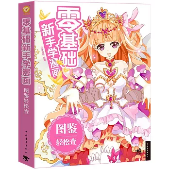 零基礎新手學漫畫:圖鑒輕松查