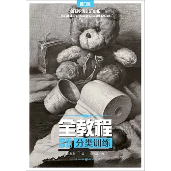 全教程:素描靜物·分類訓練