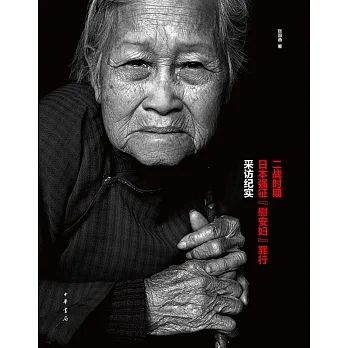 二戰時期日本強征「慰安婦」罪行采訪紀實