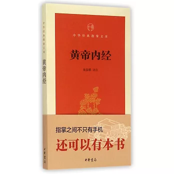 中華經典指掌文庫：黃帝內經