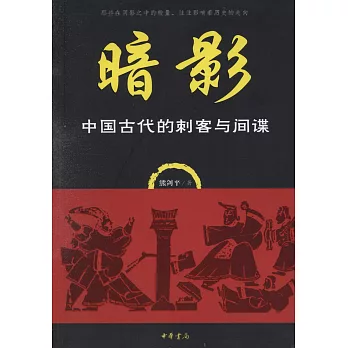 暗影:中國古代的刺客與間諜