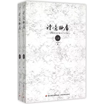 詩意棲居:重讀建築學兼論廣義藝術(上下)