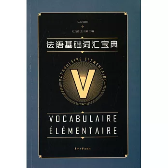 法語基礎詞匯寶典