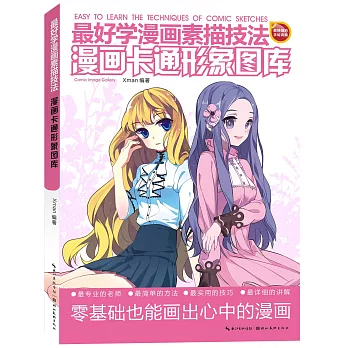 最好學漫畫素描技法:漫畫卡通形象圖庫
