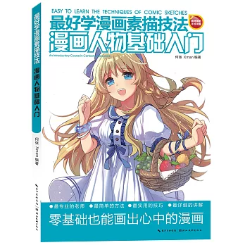 好學漫畫素描技法:漫畫人物基礎入門