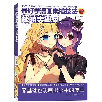 最好學漫畫素描技法:超萌美少女