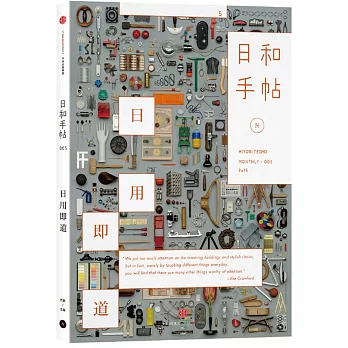 日和手帖005:日用即道
